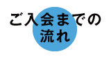 ご入会までの流れ