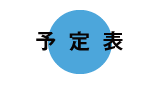 予定表