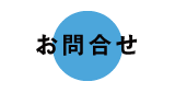お問合せ