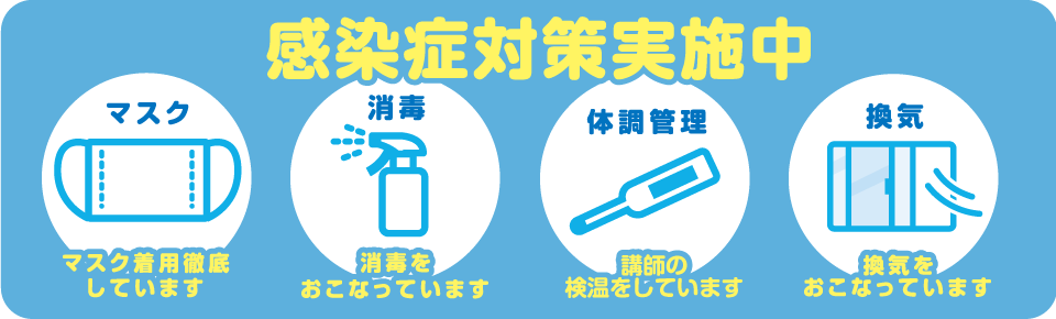 名倉珠算教室はコロナ対策実施中