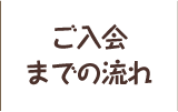 ご入会までの流れ