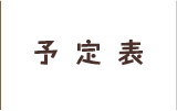 予定表