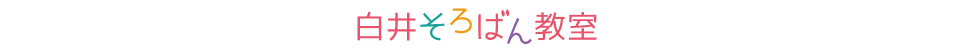 白井そろばん教室｜湖西市
