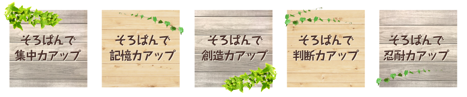 そろばんで集中力アップ