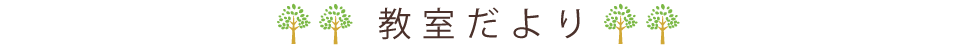 千代が丘そろばん教室の教室だより