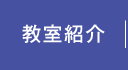 教室紹介