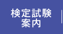 検定試験案内