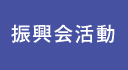 振興会活動