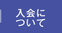 入会について