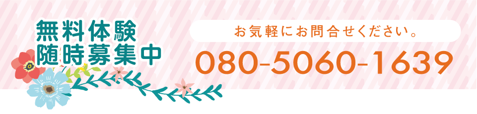 無料体験随時募集中