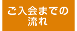 ご入会までの流れ