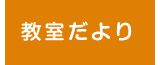 教室だより