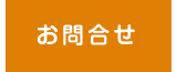 お問合せ