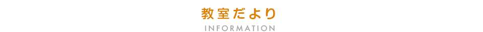 教室たより