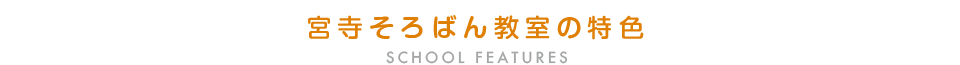 宮寺そろばん教室の特色