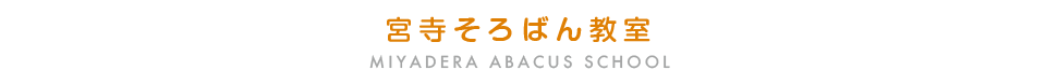宮寺そろばん教室