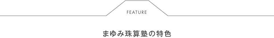 まゆみ珠算塾の特色