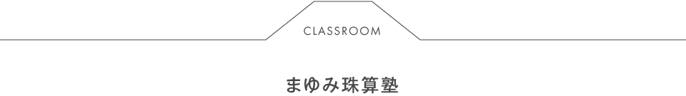 まゆみ珠算塾