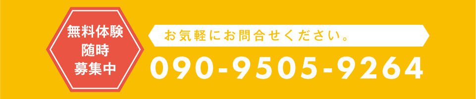 無料体験随時募集中