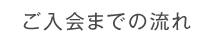 ご入会までの流れ