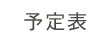 予定表