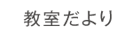 教室だより