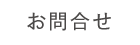 お問合せ