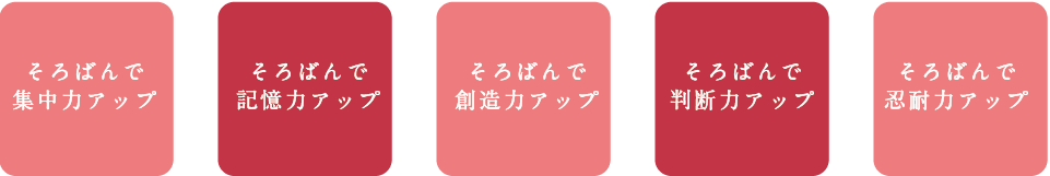 そろばんで集中力アップ