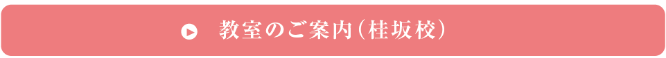 教室のご案内｜京都abaco桂坂校