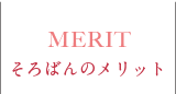 そろばんのメリット