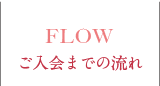 ご入会までの流れ