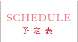 予定表