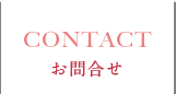 お問合せ
