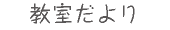 教室だより