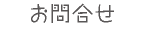 お問合せ