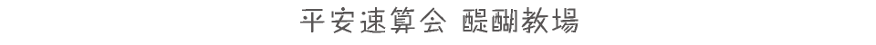 平安速算会 醍醐教場