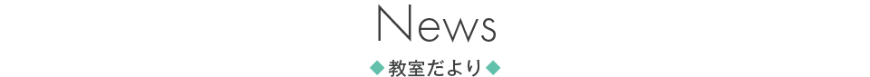 教室だより