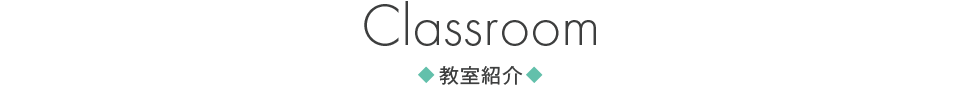 教室紹介
