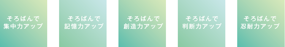 そろばんで集中力アップ