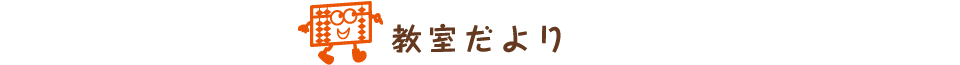教室だより