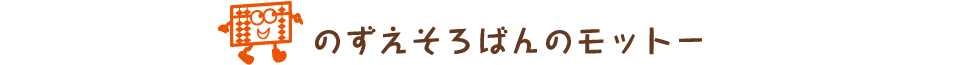 のずえそろばんのモットー