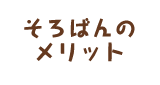 そろばんのメリット
