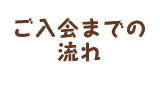 ご入会までの流れ