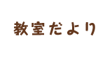 教室だより