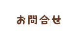 お問合せ