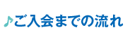ご入会までの流れ