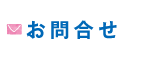 お問合せ