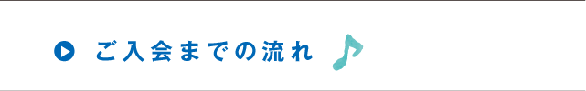 ご入会までの流れ