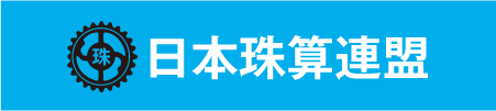 辻分珠算学院と日本珠算連盟のリンク