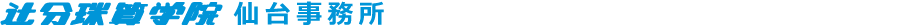辻分珠算学院　仙台事務所